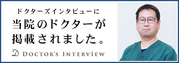 ドクターズインタビュー